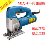 东成电动曲线锯M1Q-FF-85 多功能无尘锯DIY切割机 木工工具批发