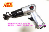 台湾OW-150气铲气锤 交通标牌铆钉枪广告路牌 实心铝铆钉枪补胎锤