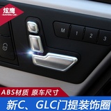 专用于奔驰新C级ml级glA级 GLC200 260座椅调节按钮装饰盖改装贴