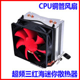 超频三 红海mini CPU风扇 纯铜热管 多平台 CPU散热器 超静音版