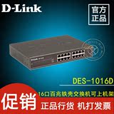 正品 D-LINK DES-1016D 16口百兆网络交换机 可上机架