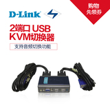 现货包邮 D-Link DKVM-22U 2端口USB接口桌面型KVM切换器 带音频