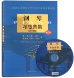 正版特价 钢琴考级曲集 2016版 附CD 上海音乐学院社会艺术水平