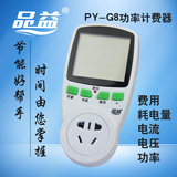 包邮品益功率计费器 PY-G8电力监测仪功率计量插座功率因数测试