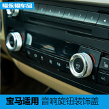福永福适用于宝马新1系3系5系7系X1X3X4X5X6空调音响旋钮改装饰贴