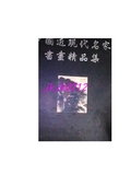 正版-中国近现代名家书画精品集上册 （8开精装，齐白石、徐悲鸿