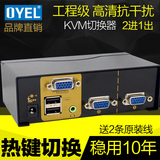 OYEL 联鸿泰2口KVM切换器2进1出自动VGA共享器2口USB多电脑切换器