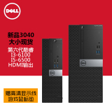 戴尔/Dell新品商用3040MT/SFF六代I3-6100/I5-6500办公家用台式机