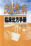 正版预售]皮肤性病临床处方手册//临床处方丛书 徐文严,林麟 江苏科学技术出版社 9787534541339