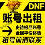 【DNF出租】出租全身克隆天空SS剑神|天御套全程无视防御|刷图PK