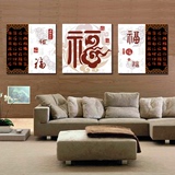 客厅沙发背景墙装饰画三联无框挂画壁画中式福字家和富贵冰晶画