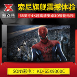 Sony/索尼 KD-65X9300C 65英寸【全新正品】4K旗舰3D智能电视