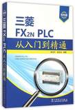 三菱FX2n PLC从入门到精通(双色版) PLC完全精通教程 可编程控制器plc教程书籍 PLC应用技术 PLC编程软件应用从入门到精通