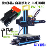 3D打印机 骏威科技JWP150 家用教育学习桌面级DIY套件智能遥控车