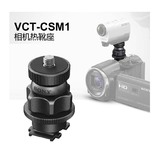 Sony/索尼 VCT-CSM1 相机摄像机热靴座/运动摄像机配件