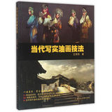 当代写实油画技法 上海人民美术出版社 9787532297894