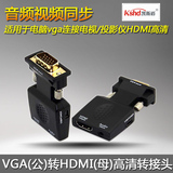 VGA转HDMI转换器线高清接头带音频vga公转hdmi母电脑连电视投影仪