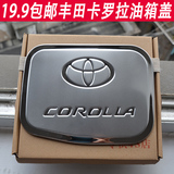 07-13款一汽丰田卡罗拉改装14款装饰不锈钢汽车油箱盖贴用品配件