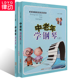 正版钢琴教材 中老年学钢琴上下册全套 入门初学钢琴教程初级书籍