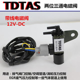 TDTAS正品 12V汽车电磁阀 两位三通控制阀 阀门开关阀 带插头线速