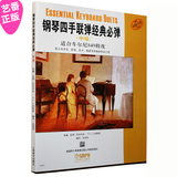 正版 钢琴四手联弹经典必弹（中级）钢琴练习曲 教材书籍