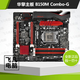 ASROCK/华擎科技 B150M Combo-G 支持DDR3+DDR4 1151 B150主板