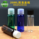 20ml 毫升 简易旋盖 塑料空瓶 分装瓶 化妆水 卸妆油瓶 洗发水瓶