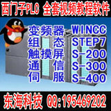 西门子PLC S7-200,300,400,wincc 通信触摸屏全套视频教程软件