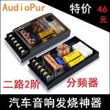 AudioPur发烧级汽车音响分频器 二分频中低音高音二路分音器