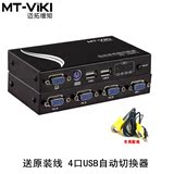 包邮 迈拓维矩MT-471UK-L 4口KVM切换器自动USB切换器精装原厂线