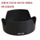 尼康hb-32遮光罩D7200 D7100 D90 D7000标头18-105 18-140镜头罩