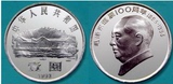 【泰和】中国钱币 纪念币18 毛泽东诞辰一百周年 全品