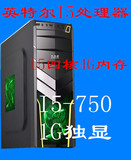 I5二手台式机电脑主板I5-750/4G/1G显卡