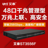 艾泰ST3556F 48口千兆交换机端口汇聚/VLAN 万兆上联 安全管理