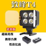 致峰T4大功率LED补光灯 摄像摄影微电影拍摄补光灯 电池+充电器