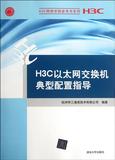 H3C以太网交换机典型配置指导/H3C网络学院参考书系列 书 杭州华三通信技术有限公司 清华大学