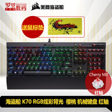 顺丰海盗船 K70 RGB机械键盘背光游戏樱桃红轴茶轴 K70 LUX RGB