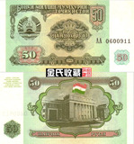 【亚洲】全新UNC 塔吉克斯坦50卢布 1994年版 外国纸币 外币