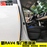酷斯特汽车密封条汽车隔音条适用于14款新RAV4专用车门防尘降噪音
