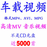 汽车音乐车载高清MV DJ MP4 mtv音乐歌曲MP3流行经典AVI导航视频