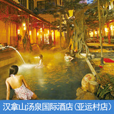 北京汉拿山汤泉国际酒店（亚运村店）门票 温泉 汗蒸 洗浴 健身