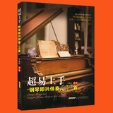 超易上手钢琴即兴伴奏100首（2）钢琴初学者必备流行音乐和弦标记