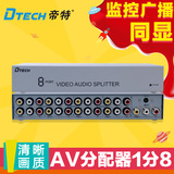 帝特DT-7208 AV分配器 AV1分8 音视频分配器AV分屏器 RCA一进八出