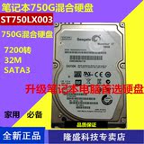 Seagate/希捷 ST750LX003 750G 笔记本7200转32M 8G 固态混合硬盘