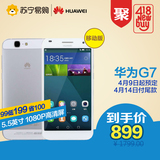 【天猫预售】Huawei/华为 G7 移动4G双卡安卓智能手机 苏宁正品