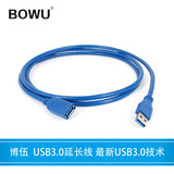 博伍USB3.0 延长线 公头对母头 加长线1米1.5米2米3米5米兼容2.0