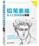 铅笔素描从入门到精通--人物篇 飞乐鸟工作室著 无师自通铅笔素描 素描基础教程教材书籍 自学手绘肖像画变绘画达人