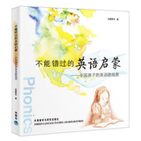 【正版图书】不能错过的英语启蒙--中国孩子的英语路线图 安妮鲜花 家庭教育 幼儿儿童英语启蒙方法 少儿外语学习实用读本