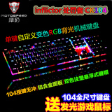 摩豹CK104 机械键盘 RGB背光游戏金属键盘104键青轴cf全键无冲lol