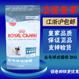 皇家猫粮IH34去毛球成猫宠物猫粮2KG加菲猫波斯猫成猫粮25省包邮